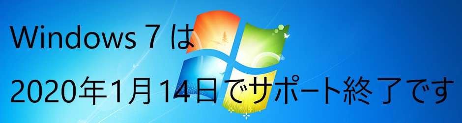 Windows7は2020年1月14日でサポート終了です。